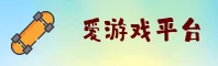 爱游戏(中国)官方网站